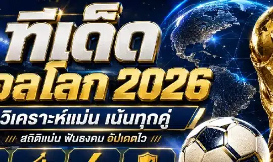ทีเด็ดบอลโลก 2026 แม่น ๆ