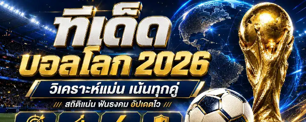 ทีเด็ดบอลโลก 2026 แม่น ๆ