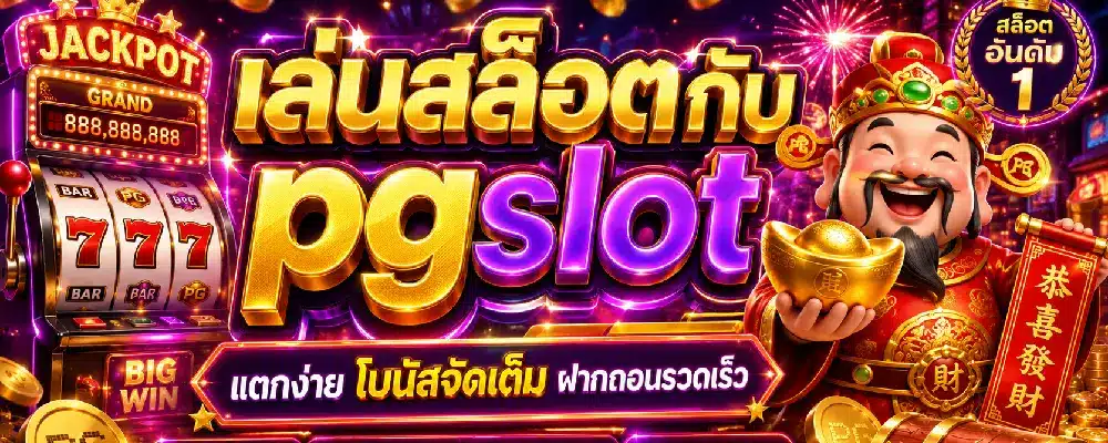 เล่นสล็อตกับ pgslot