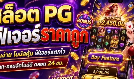 สล็อต pg ซื้อฟีเจอร์ราคาถูก