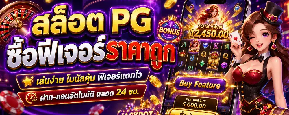 สล็อต pg ซื้อฟีเจอร์ราคาถูก