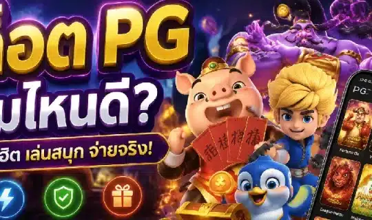 สล็อต pg เกมไหนดี