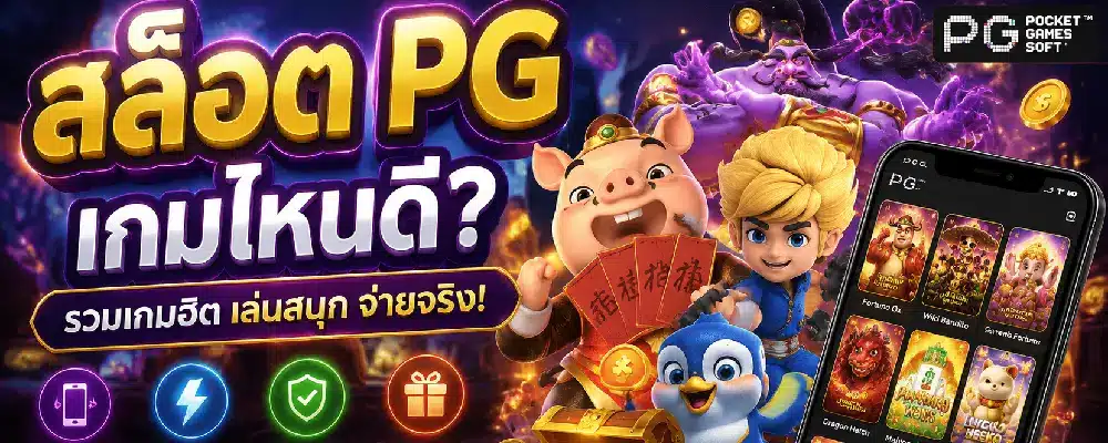 สล็อต pg เกมไหนดี