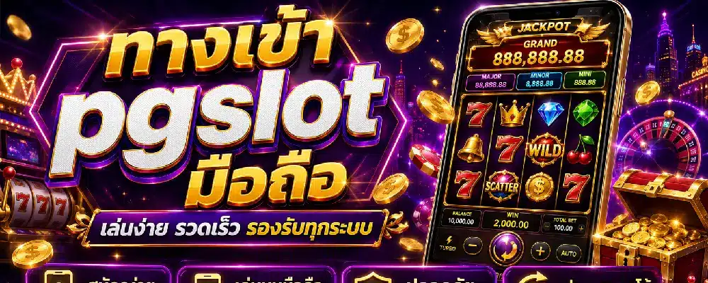 ทางเข้า pgslot มือถือ