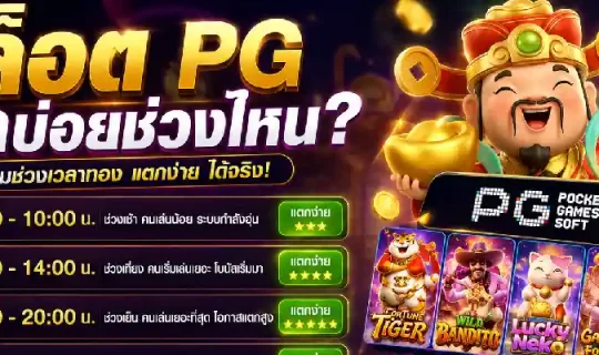 สล็อต pg แตกบ่อยช่วงไหน