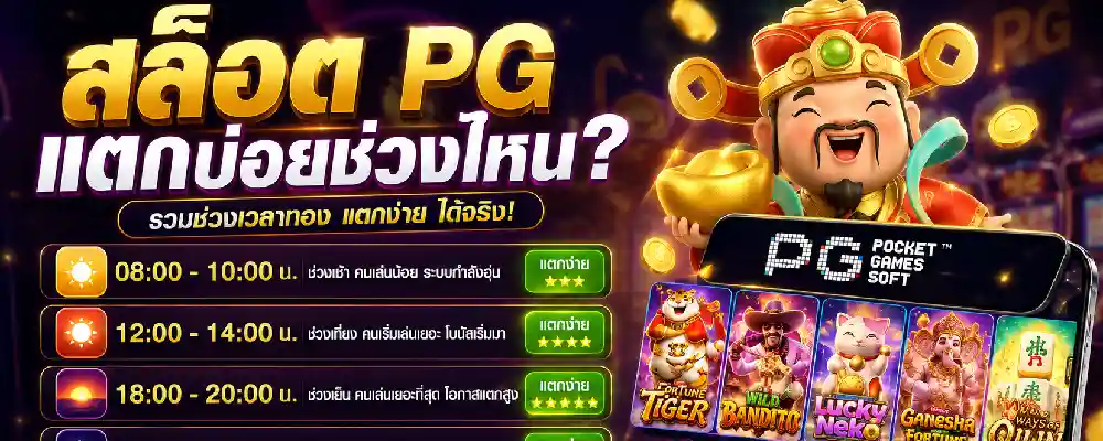 สล็อต pg แตกบ่อยช่วงไหน