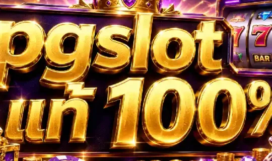 pgslot แท้ 100%