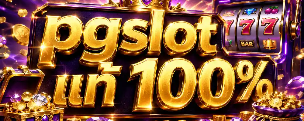 pgslot แท้ 100%