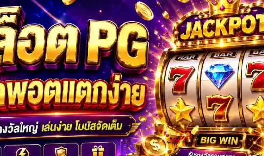 สล็อต pg แจ็คพอตแตกง่าย
