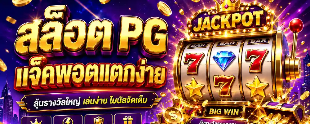 สล็อต pg แจ็คพอตแตกง่าย