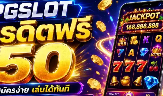 pgslot เครดิตฟรี 50