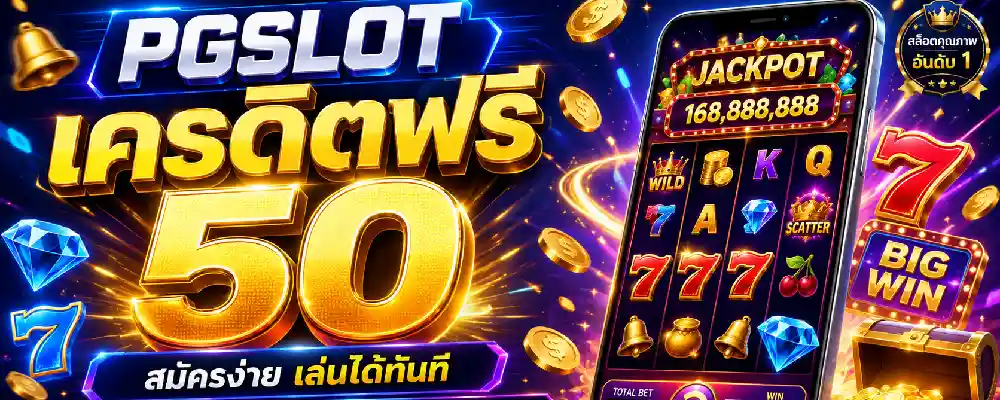 pgslot เครดิตฟรี 50