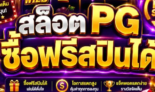 สล็อต pg ซื้อฟรีสปินได้