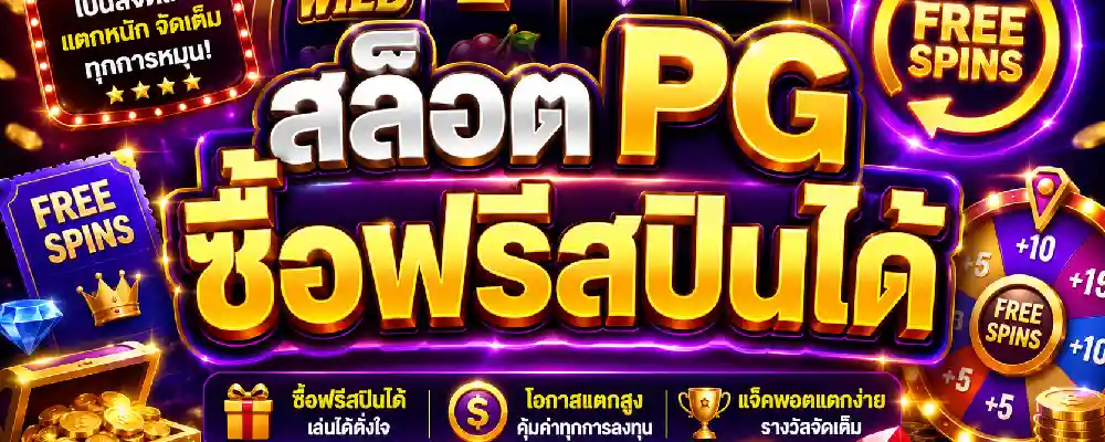 สล็อต pg ซื้อฟรีสปินได้