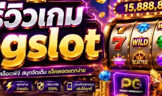 รีวิวเกม pgslot
