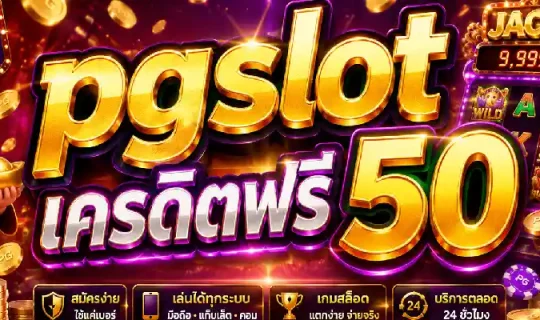pgslot เครดิตฟรี 50
