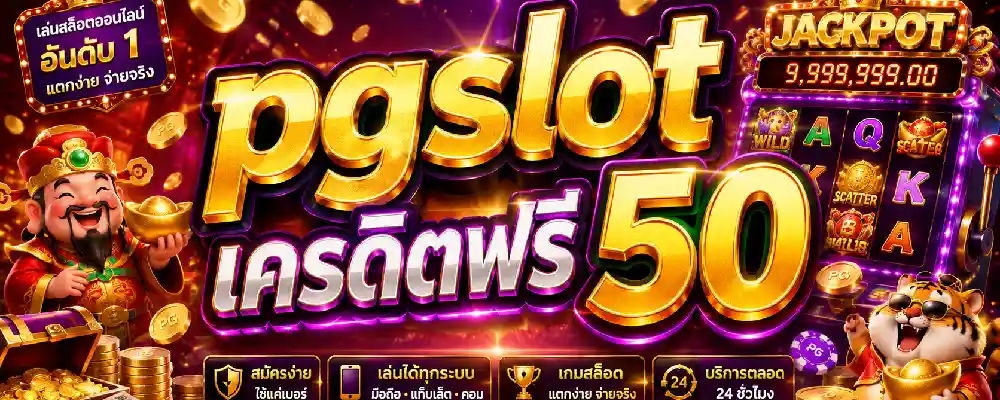 pgslot เครดิตฟรี 50
