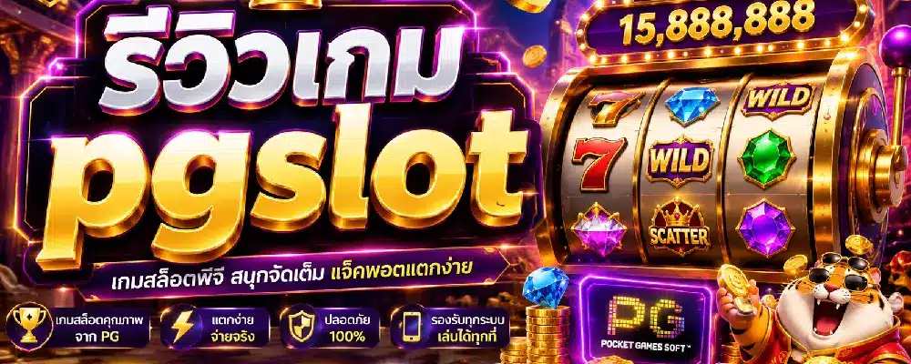 รีวิวเกม pgslot