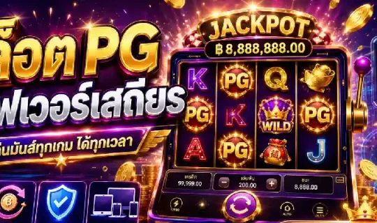 สล็อต pg เซิร์ฟเวอร์เสถียร
