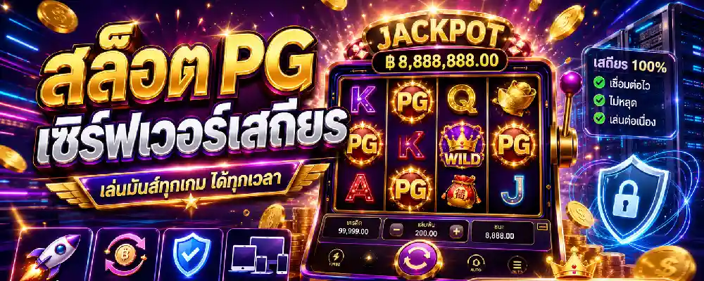 สล็อต pg เซิร์ฟเวอร์เสถียร
