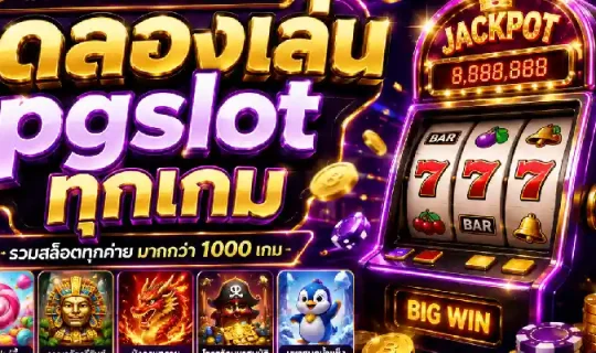 ทดลองเล่น pgslot ทุกเกม