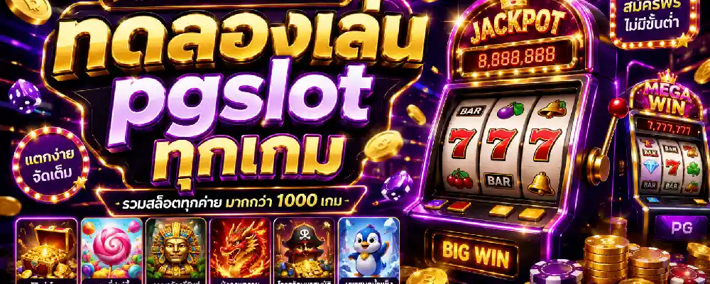 ทดลองเล่น pgslot ทุกเกม