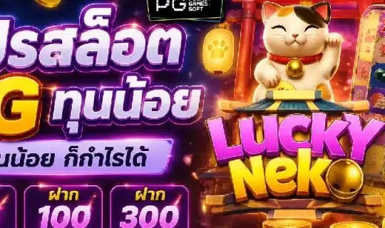 โปรสล็อต pg ทุนน้อย