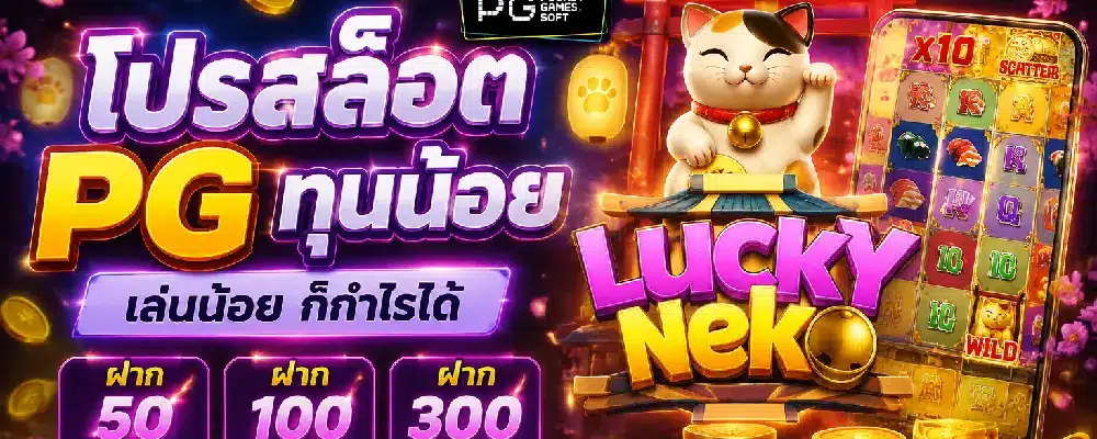 โปรสล็อต pg ทุนน้อย