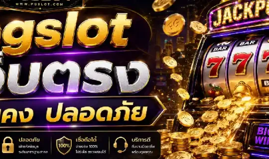 pgslot เว็บตรง มั่นคง ปลอดภัย
