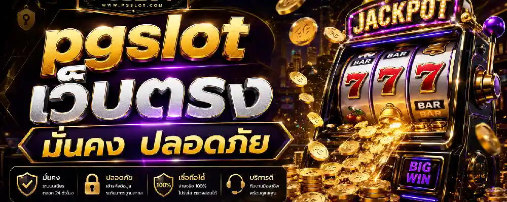 pgslot เว็บตรง มั่นคง ปลอดภัย