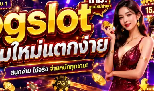pgslot เกมใหม่แตกง่าย