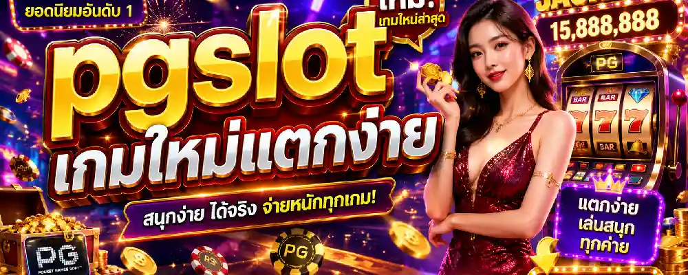 pgslot เกมใหม่แตกง่าย