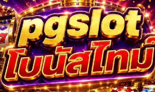 pgslot โบนัสไทม์