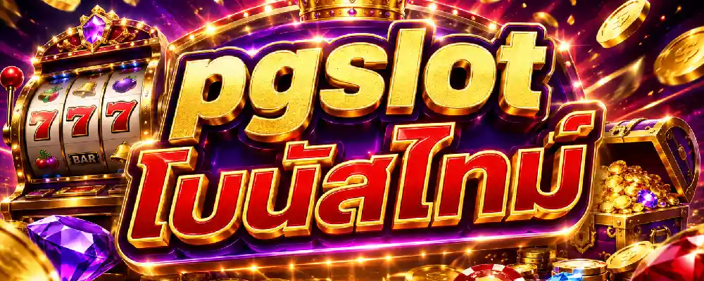 pgslot โบนัสไทม์