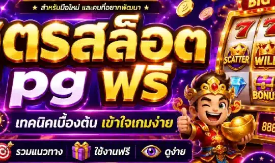 สูตรสล็อต pg ฟรี
