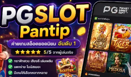 รีวิว pgslot pantip