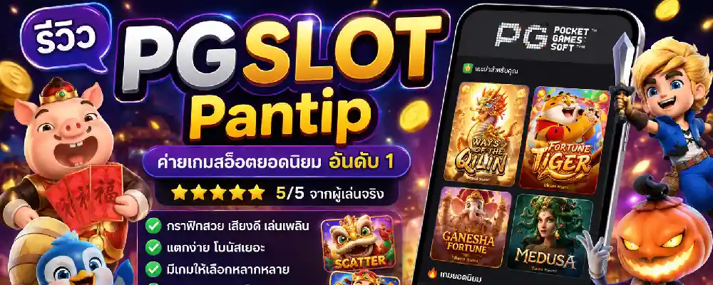 รีวิว pgslot pantip