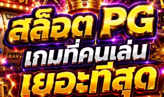สล็อต pg เกมที่คนเล่นเยอะที่สุด
