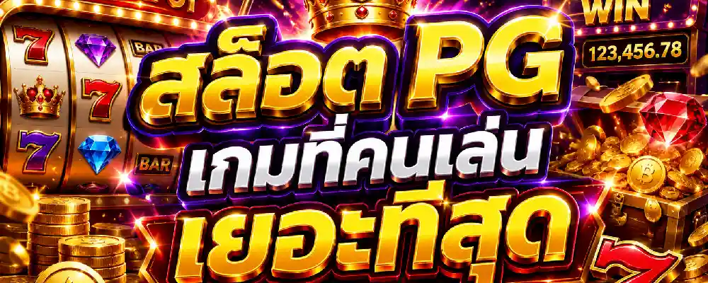 สล็อต pg เกมที่คนเล่นเยอะที่สุด