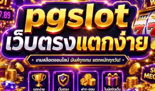 pgslot เว็บตรงแตกง่าย