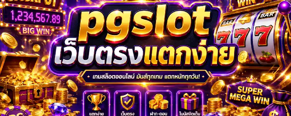 pgslot เว็บตรงแตกง่าย