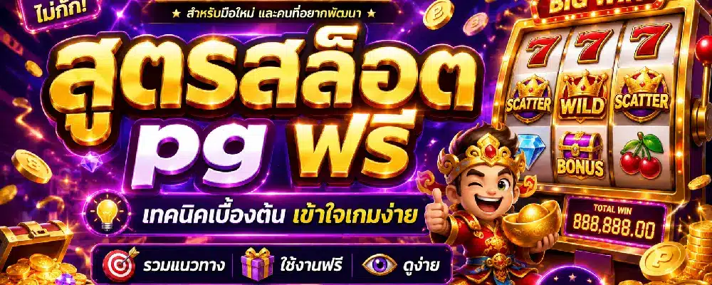 สูตรสล็อต pg ฟรี