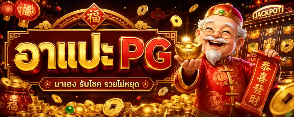 อาแปะ PG