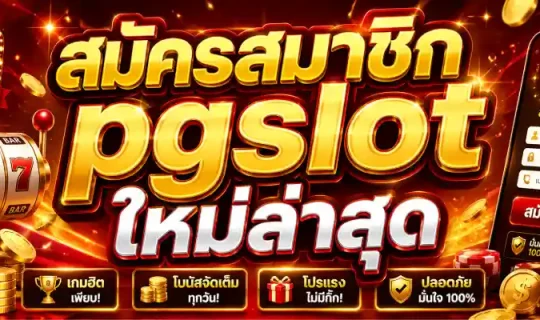สมัครสมาชิก pgslot ใหม่ล่าสุด