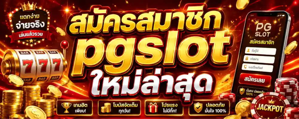 สมัครสมาชิก pgslot ใหม่ล่าสุด