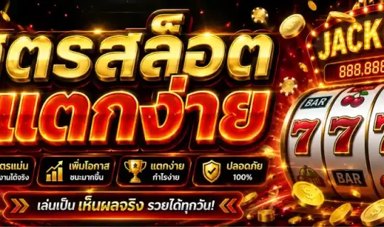 สูตรสล็อตแตกง่าย
