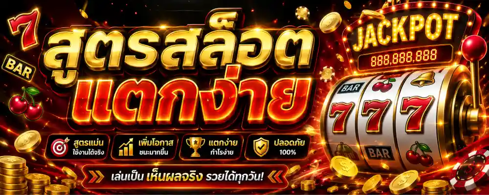 สูตรสล็อตแตกง่าย