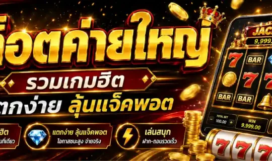 สล็อตค่ายใหญ่