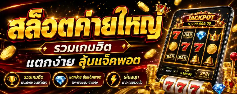 สล็อตค่ายใหญ่