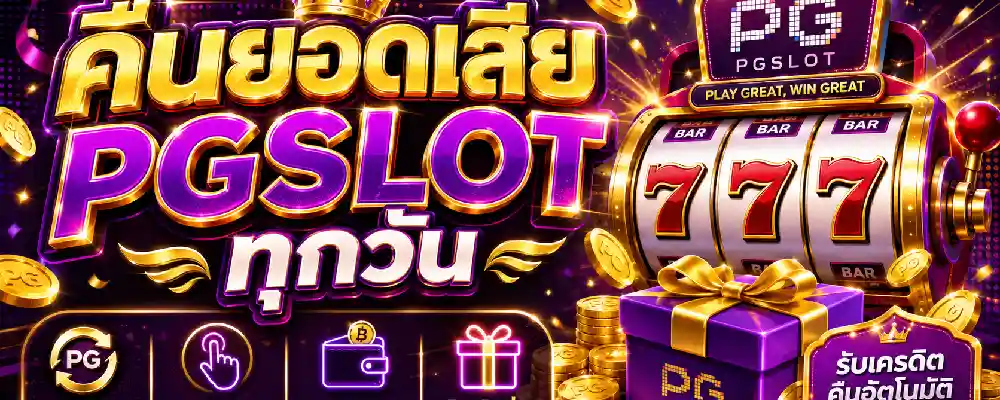 คืนยอดเสีย pgslot ทุกวัน